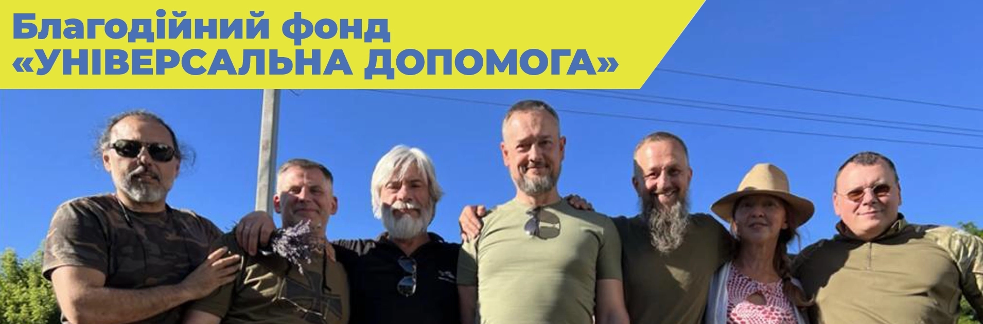 ФБ УНІВЕРСАЛЬНА ДОПОМОГА _ КОМАНДА